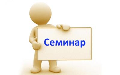 Семинар на тему «Пенсионная реформа 2018 года в России»