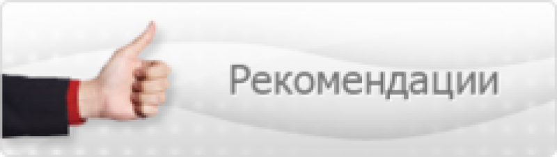 Рекомендую 1. Рекомендации надпись. Рекомендации картинка. Рекомендации слово. Рекомендации иллюстрация.