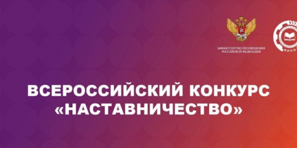 Приглашаем принять участие во Всероссийском конкурсе «Наставничество»