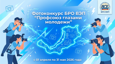 Стартовал фотоконкурс БРО ВЭП «Профсоюз глазами молодежи»!