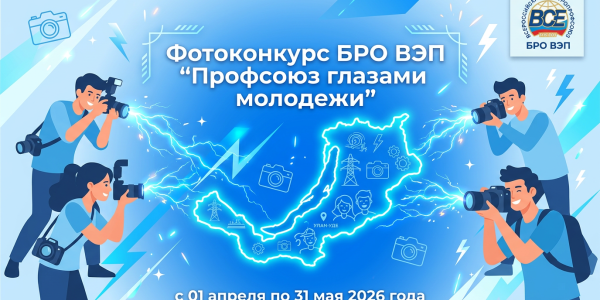 Стартовал фотоконкурс БРО ВЭП «Профсоюз глазами молодежи»!