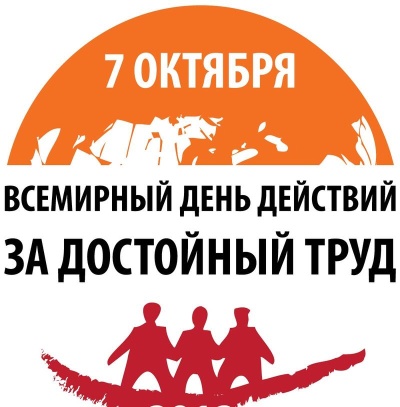 Всемирный день действий профсоюзов «За достойный труд»