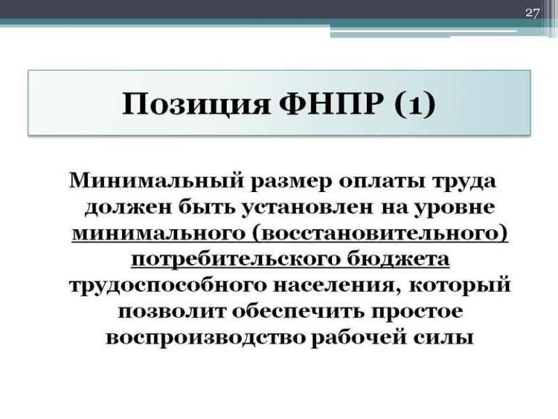 Минимальный размер оплаты труда. Что устанавливает минимальный размер оплаты труда. Минимальный размер оплаты труда устанавливается кем. Что устанавливает минимальный размер оплаты труда. Установление минимального размера оплаты труда.