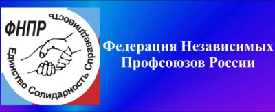 Исполком ФНПР утвердил повестку Генсовета, девиз акции профсоюзов «За достойный труд»
