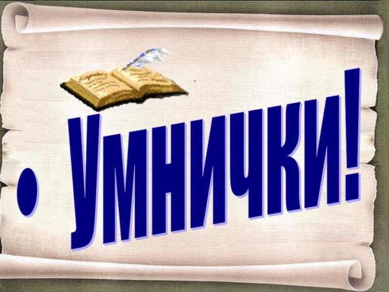 Вы умнички картинки