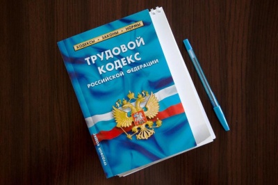 Поправки в Трудовой кодекс подписаны президентом РФ