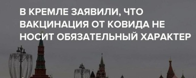 В Кремле заявили, что вакцинация от ковида не носит обязательный характер  