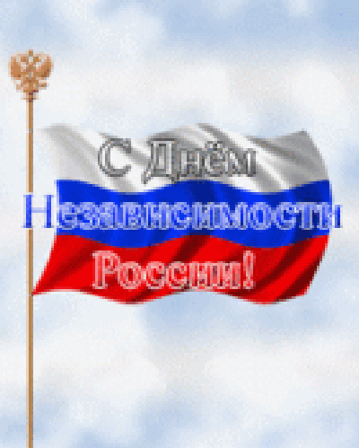 День России — праздник единения и гордости!
